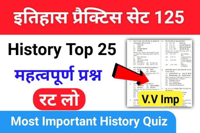 इतिहास प्रैक्टिस सेट (125) 25+ महत्वपूर्ण प्रश्नो का Online Test