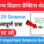 समान्य विज्ञान (Science) प्रैक्टिस सेट ( 69 ) 25+ महत्वपूर्ण प्रश्नो का Online Test