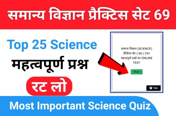 समान्य विज्ञान (Science) प्रैक्टिस सेट ( 69 ) 25+ महत्वपूर्ण प्रश्नो का Online Test