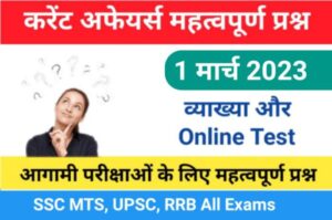 1 March 2023 Current Affairs Online Test In Hindi 