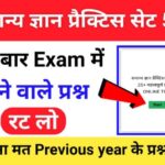 समान्य ज्ञान ( GK Questions Quiz ) प्रैक्टिस सेट ( 54 ) 25+ महत्वपूर्ण प्रश्नो का Online Test