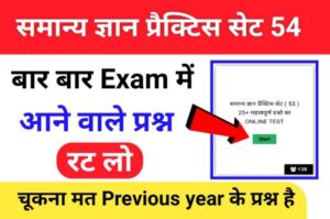 समान्य ज्ञान ( GK Questions Quiz ) प्रैक्टिस सेट ( 54 ) 25+ महत्वपूर्ण प्रश्नो का Online Test