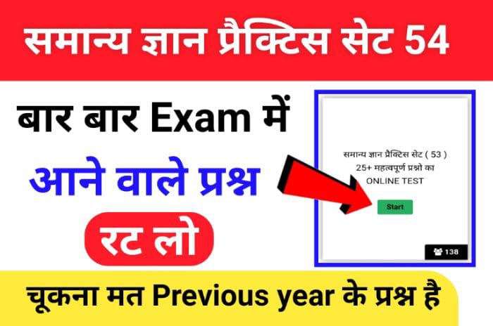 समान्य ज्ञान ( GK Questions Quiz ) प्रैक्टिस सेट ( 54 ) 25+ महत्वपूर्ण प्रश्नो का Online Test