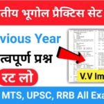 भारत का भूगोल ( Indian Geography ) प्रैक्टिस सेट ( 70 ) 25+ महत्वपूर्ण प्रश्नो का Online Test