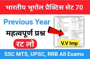 भारत का भूगोल ( Indian Geography ) प्रैक्टिस सेट ( 70 ) 25+ महत्वपूर्ण प्रश्नो का Online Test