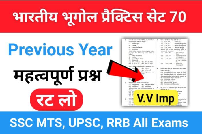 भारत का भूगोल ( Indian Geography ) प्रैक्टिस सेट ( 70 ) 25+ महत्वपूर्ण प्रश्नो का Online Test