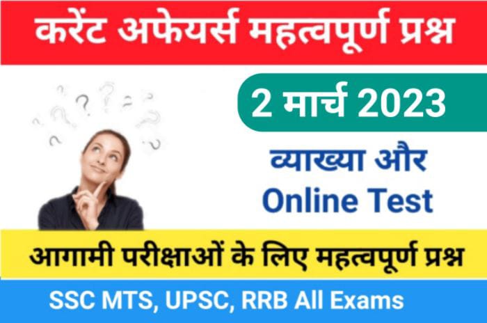 2 March 2023 Current Affairs Online Test In Hindi