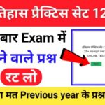 इतिहास प्रैक्टिस सेट (126) 25+ महत्वपूर्ण प्रश्नो का Online Test