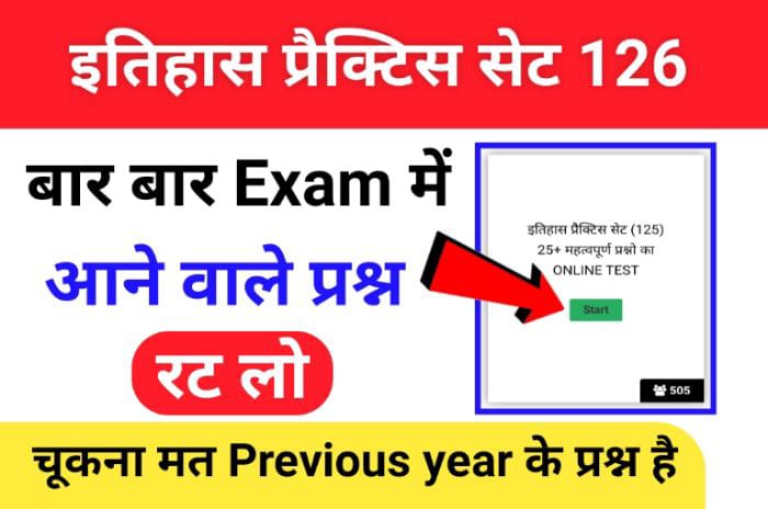 इतिहास प्रैक्टिस सेट (126) 25+ महत्वपूर्ण प्रश्नो का Online Test