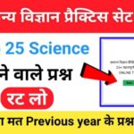 समान्य विज्ञान (Science) प्रैक्टिस सेट ( 70 ) 25+ महत्वपूर्ण प्रश्नो का Online Test