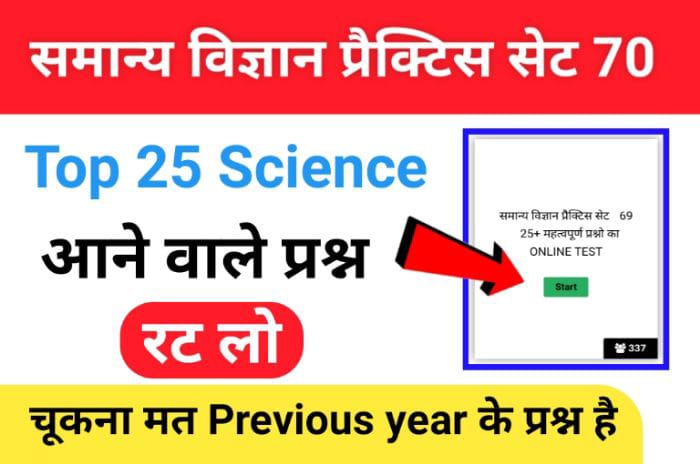 समान्य विज्ञान (Science) प्रैक्टिस सेट ( 70 ) 25+ महत्वपूर्ण प्रश्नो का Online Test