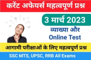 3 March 2023 Current Affairs Online Test In Hindi