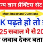 समान्य ज्ञान ( GK Questions Quiz ) प्रैक्टिस सेट ( 55 ) 25+ महत्वपूर्ण प्रश्नो का Online Test