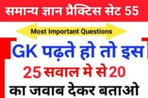 समान्य ज्ञान ( GK Questions Quiz ) प्रैक्टिस सेट ( 55 ) 25+ महत्वपूर्ण प्रश्नो का Online Test