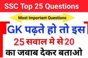 SSC Previous Year Quiz In Hindi