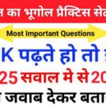 भारत का भूगोल ( Indian Geography ) प्रैक्टिस सेट ( 71 ) 25+ महत्वपूर्ण प्रश्नो का Online Test