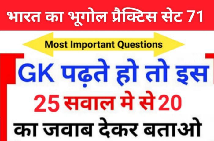 भारत का भूगोल ( Indian Geography ) प्रैक्टिस सेट ( 71 ) 25+ महत्वपूर्ण प्रश्नो का Online Test