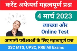 4 March 2023 Current Affairs Online Test In Hindi 