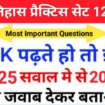 इतिहास प्रैक्टिस सेट (127) 25+ महत्वपूर्ण प्रश्नो का Online Test