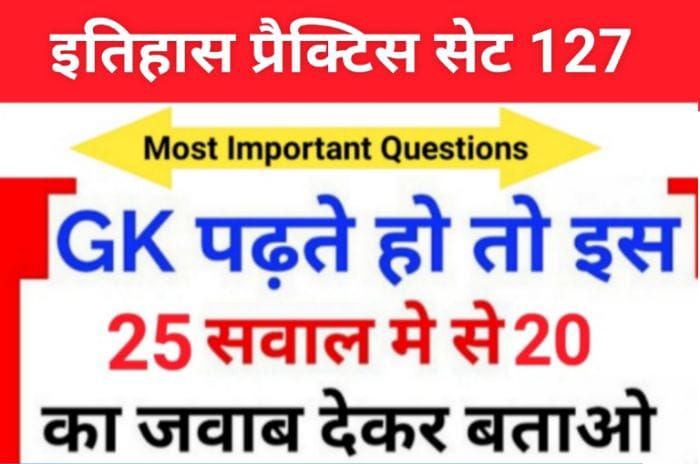 इतिहास प्रैक्टिस सेट (127) 25+ महत्वपूर्ण प्रश्नो का Online Test