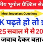 भारत का भूगोल ( Indian Geography ) प्रैक्टिस सेट ( 72 ) 25+ महत्वपूर्ण प्रश्नो का Online Test