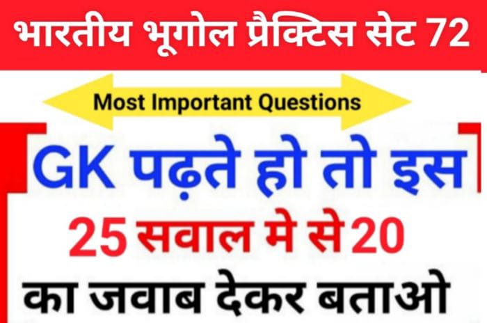 भारत का भूगोल ( Indian Geography ) प्रैक्टिस सेट ( 72 ) 25+ महत्वपूर्ण प्रश्नो का Online Test