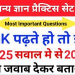 समान्य ज्ञान ( GK Questions Quiz ) प्रैक्टिस सेट ( 55 ) 25+ महत्वपूर्ण प्रश्नो का Online Test