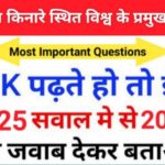 विश्व की नदियों से सम्बंधित 25+ महत्वपूर्ण प्रश्नो का Online Test