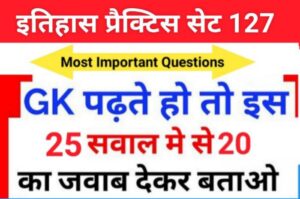 इतिहास प्रैक्टिस सेट (128) 25+ महत्वपूर्ण प्रश्नो का Online Test