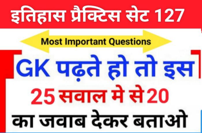 इतिहास प्रैक्टिस सेट (128) 25+ महत्वपूर्ण प्रश्नो का Online Test