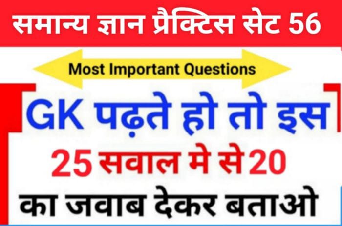 समान्य ज्ञान ( GK Questions Quiz ) प्रैक्टिस सेट ( 56 ) 25+ महत्वपूर्ण प्रश्नो का Online Test