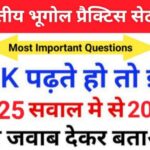 भारत का भूगोल ( Indian Geography ) प्रैक्टिस सेट ( 73 ) 25+ महत्वपूर्ण प्रश्नो का Online Test