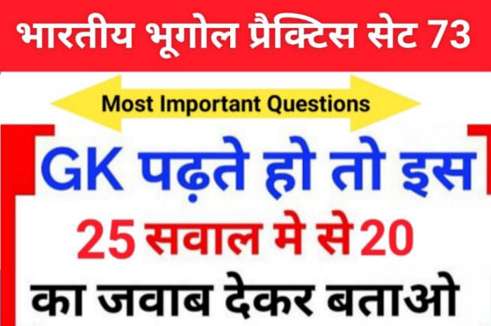 भारत का भूगोल ( Indian Geography ) प्रैक्टिस सेट ( 73 ) 25+ महत्वपूर्ण प्रश्नो का Online Test