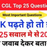SSC CGL Practice Set: 25+परीक्षा में पूछे गए महत्वपूर्ण प्रश्नो का Online Test अवश्य देखे