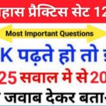इतिहास प्रैक्टिस सेट (129) 25+ महत्वपूर्ण प्रश्नो का Online Test
