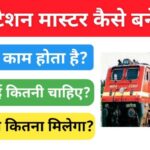 2023 में रेलवे में स्टेशन मास्टर कैसे बनें इसकी योग्यता, सैलरी कितनी होती है? जानें पूरी जानकारी