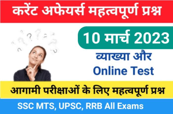 10 March 2023 Current Affairs Online Test In Hindi