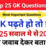 सामान्य ज्ञान के महत्वपूर्ण प्रश्नों का संग्रह