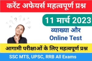 11 March 2023 Current Affairs Online Test In Hindi 