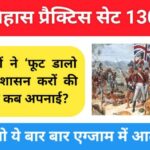इतिहास प्रैक्टिस सेट (130) 25+ महत्वपूर्ण प्रश्नो का Online Test