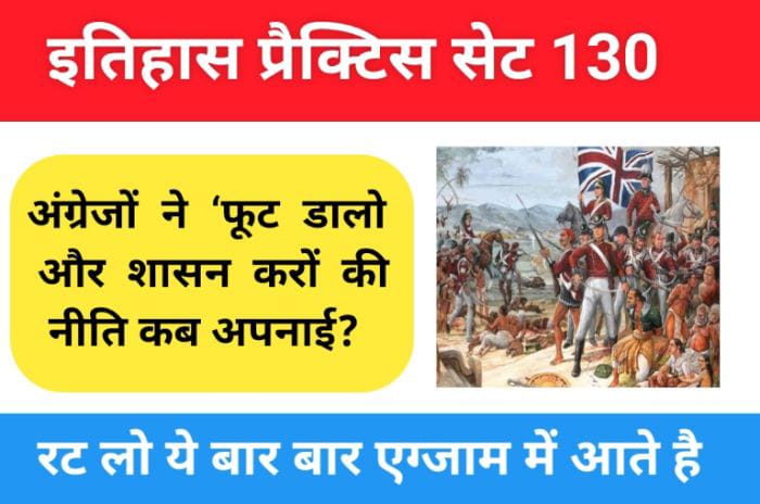 इतिहास प्रैक्टिस सेट (130) 25+ महत्वपूर्ण प्रश्नो का Online Test