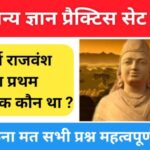 समान्य ज्ञान ( GK Questions Quiz ) प्रैक्टिस सेट ( 57 ) 25+ महत्वपूर्ण प्रश्नो का Online Test