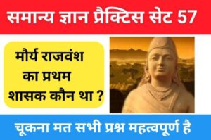 समान्य ज्ञान ( GK Questions Quiz ) प्रैक्टिस सेट ( 57 ) 25+ महत्वपूर्ण प्रश्नो का Online Test