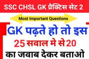 SSC CHSL Exam 2023 GK MCQ