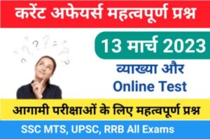 13 March 2023 Current Affairs Online Test In Hindi 