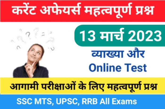 13 March 2023 Current Affairs Online Test In Hindi