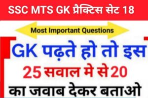 SSC MTS 2023 GK Questions Practice Set ( 18 ) 