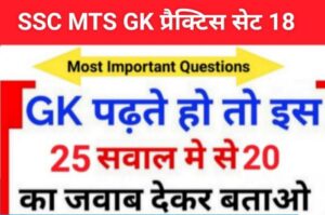 SSC MTS 2023 GK Questions Practice Set ( 18 )