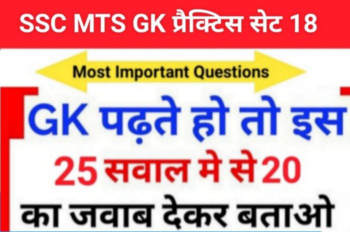 SSC MTS 2023 GK Questions Practice Set ( 18 )