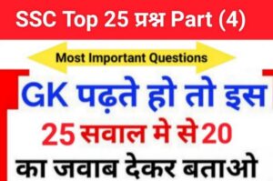 SSC Previous Year Quiz In Hindi 